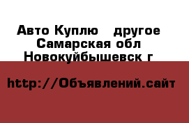 Авто Куплю - другое. Самарская обл.,Новокуйбышевск г.